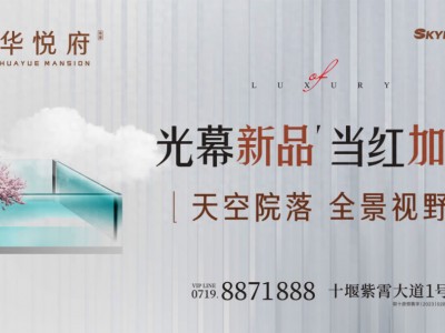 华悦府光幕新品 当红加推 臻藏从速！